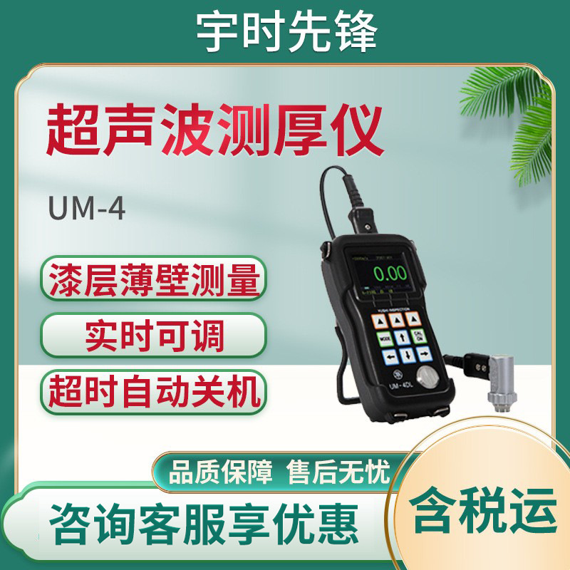 宇时先锋UM-4/UM-4D/UM-4DL 超声波测厚仪UM-4系列 彩屏款