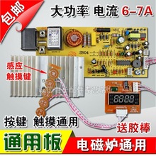 触摸屏电磁炉主板通用板通用电路控制改装维修配件6-7A垒德株