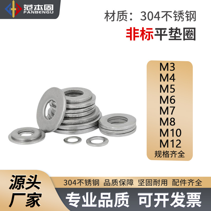 非标平垫圈 304不锈钢   M4M5M6M8M10M12