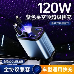 Cross-Border Starry Sky Ceiling 120W Super Fast Charging Car Charger with Retractable Cable, One-To-Four Multi-Function Rgb Ambient Light