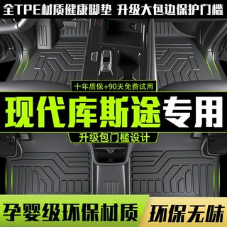 适用现代库斯途21-24款全包围包门槛改装配件用品七座TPE汽车脚垫