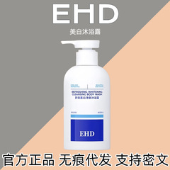 EHD美白沐浴露舒爽净肤烟酰胺全身清洁香氛持久留香果酸男女用正P