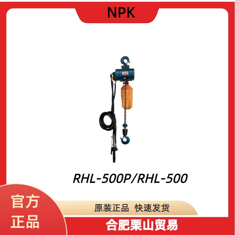 日本NPK气动葫芦RHL-500P/RHL-500