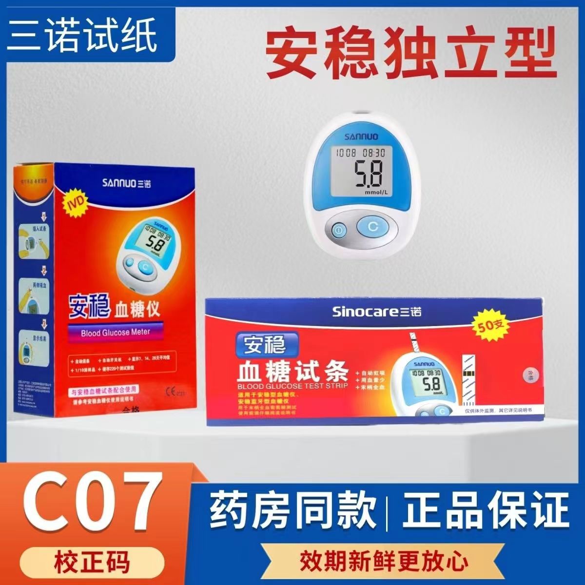 三诺蓝色安稳型血糖试纸条C07独立装血糖仪家用医用级标准全自动