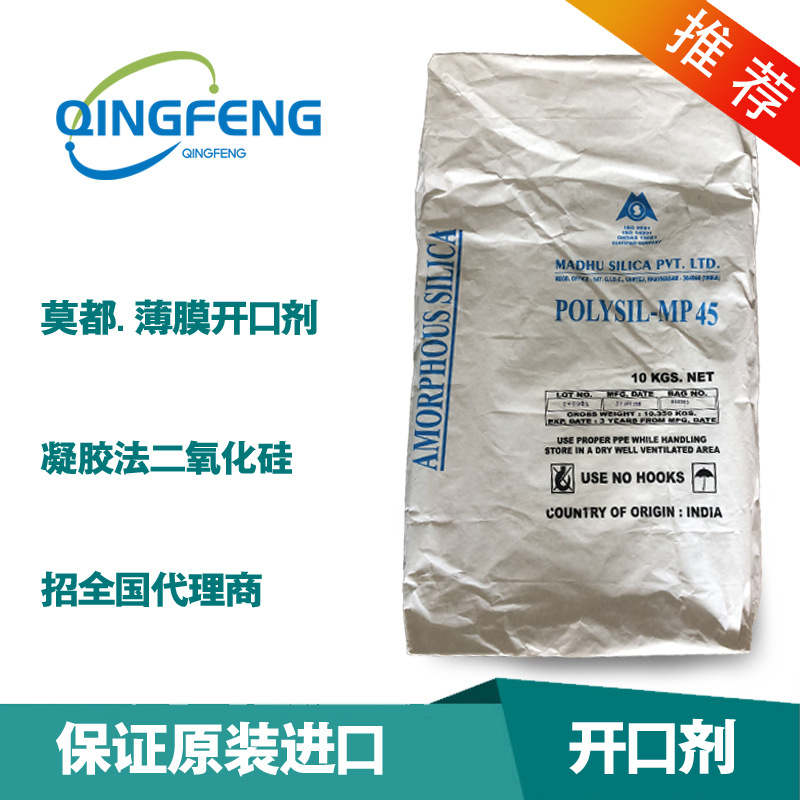 原装进口PP 薄膜开口剂  二氧化硅 印度莫都polySIL-MP-45 招代理