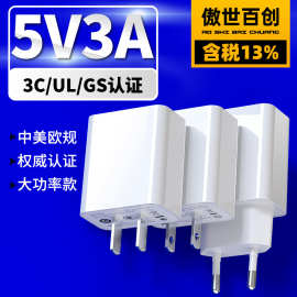 5V3A大功率电源适配器3C/UL/GS认证中美欧规标USB充电器15W充电头