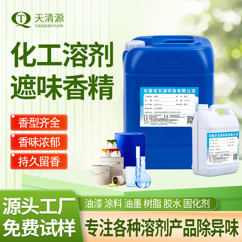 化工溶剂香精油性水性树脂油墨香精厂家高浓缩液遮味剂添加量少