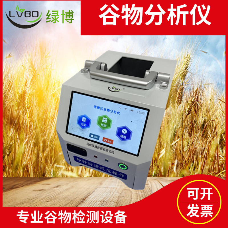 杭州绿博LBJ3000便携式谷物分析仪同时测定样品的多种指标
