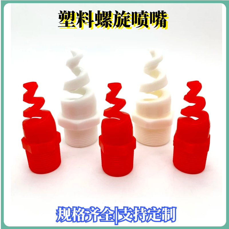 脱硫喷淋头气体喷嘴除尘喷雾PP洗涤塔塑料喷头废气螺旋工业冷却