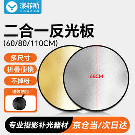 漾菲斯60CM二合一反光板摄影棚折叠补光板便携户外柔光板横杆金银