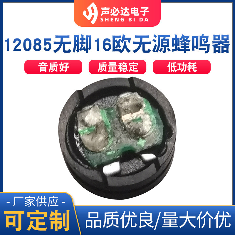 12085无脚16欧无源蜂鸣器 高质量声必达贴片蜂鸣器 电磁式蜂鸣片