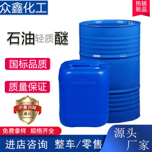 工业级石油醚60-90 90-120涂料清洗剂稀释剂高含量石油轻质醚