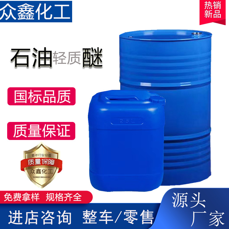 工业级石油醚60-90 90-120涂料清洗剂稀释剂高含量石油轻质醚