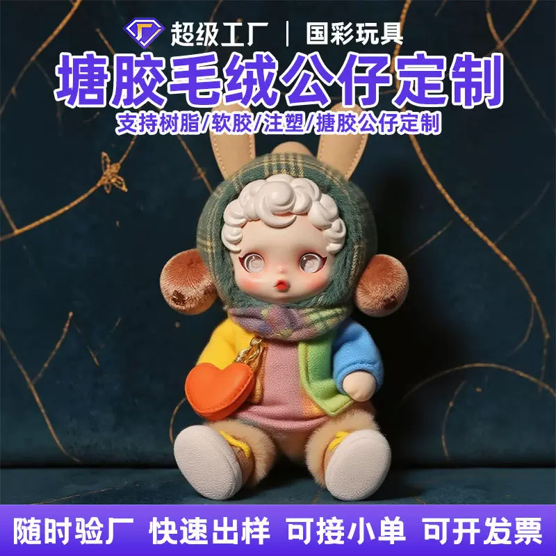 搪胶毛绒玩具定制公司ip玩偶公仔人偶布娃挂件来图订做企业吉祥物