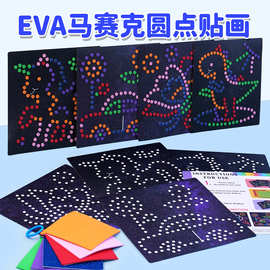 马赛克贴画套装600粒圆点立体粘贴涂色手工diy材料包儿童EVA贴画