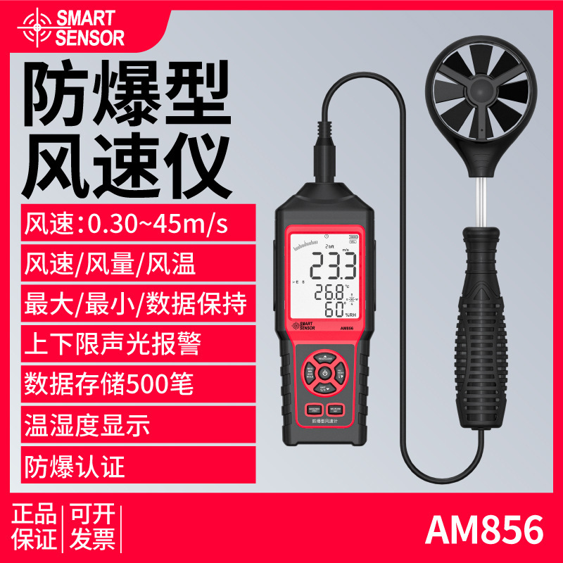 希玛AM856防爆叶轮式风速仪手持式管道防爆风速测量仪风量测量