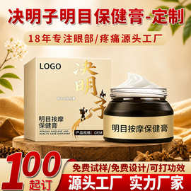 定制护眼保健膏草本按摩眼疲劳加工视力眼膏外用涂抹决明子明目膏