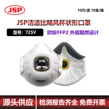 防尘口罩防异味防雾霾焊接装修工业喷涂 JSP洁适比725V/FFP2/KN95