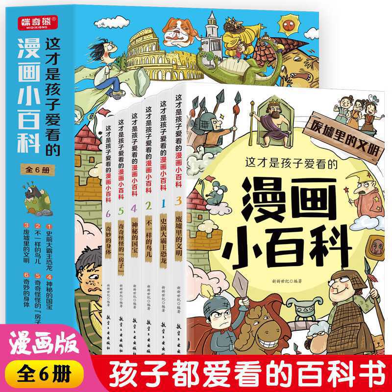 全6册这才是孩子爱看的漫画小百科小学生课外阅读书籍正版儿童书