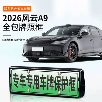 Suitable for 2026 Fengyun A9 license plate frame, new energy full-edge license plate frame, green license plate, new regulations license plate