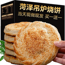 山东菏泽吊炉烧饼河南土特产淄博芝麻美食火烧早餐半成品锅盔年货