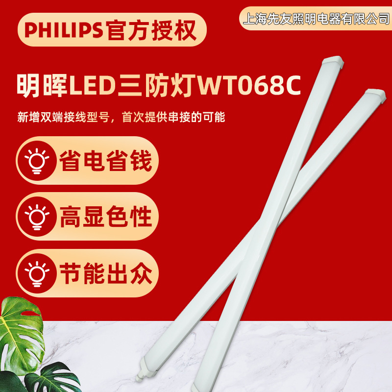 Philips Minghui Led Integrated Tri-Proof Light Wt068C Waterproof Light Bracket Kit All-Plastic Emergency Tri-Proof Light