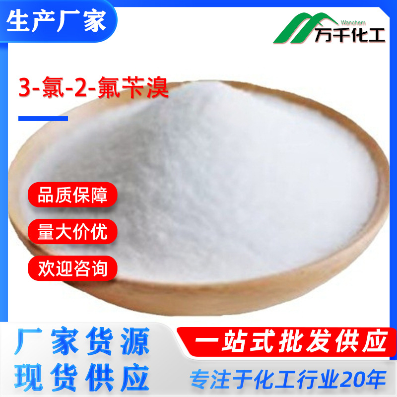 3-氯-2-氟苄溴3-Chloro-2-fluorobenzyl bromide 85070-47-9厂家