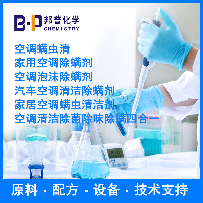 家用空调除螨剂  汽车空调清洁除螨剂 空调螨虫清 邦普化学