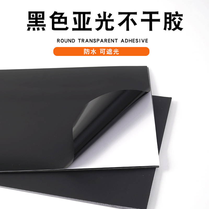 纯黑色亚光铜版纸不干胶遮光pvc标签纸不干胶商标广告贴纸打印纸