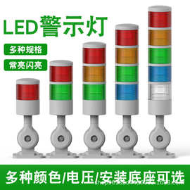 LED多层报警指示灯12V24V220V三色闪烁机床塔灯信号灯声光警报器