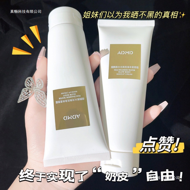烟酰胺身体素颜霜轻薄全身保湿提亮假白艾琳懒人青岛