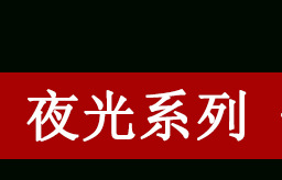 夜光系列超链接_02