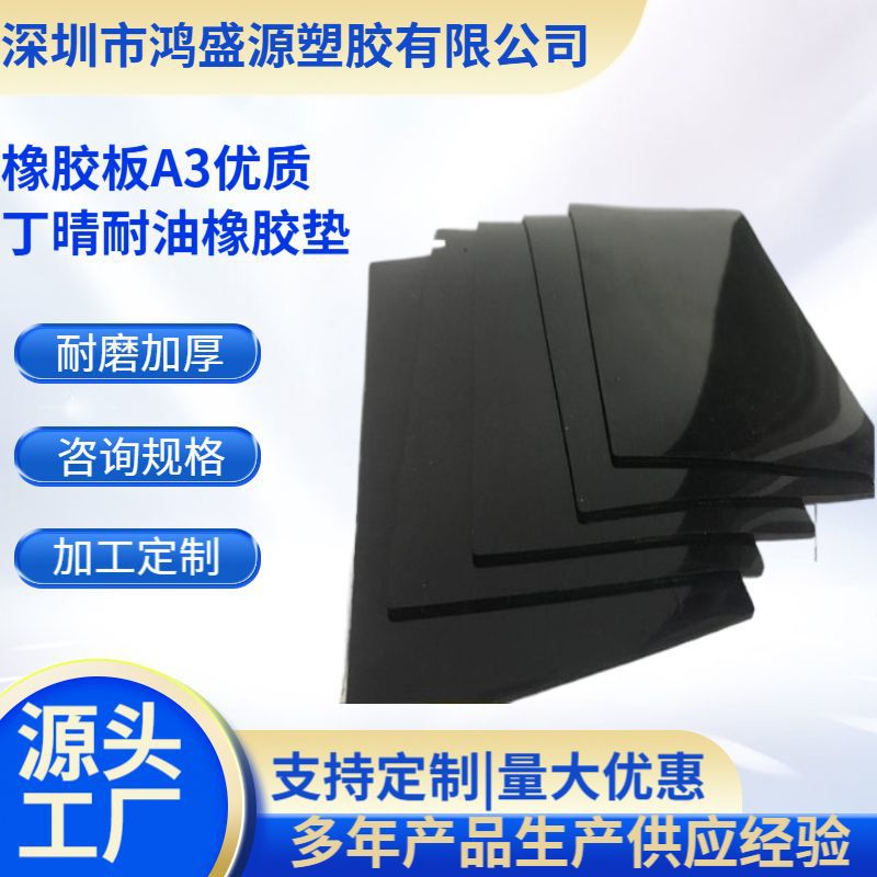 厂家直销橡胶板A3优质丁晴耐油橡胶垫耐磨加厚高弹黑色氯丁橡胶板