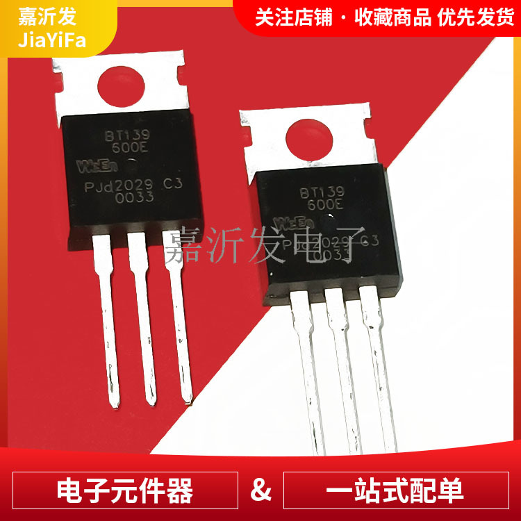 BT139-600E 单双向可控硅晶闸管 TO-220封装 直插三极管 16A/600V
