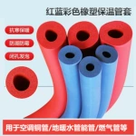 B1级彩色橡塑保温管红蓝水管保护套空调铜管保温棉防冻地暖保温管