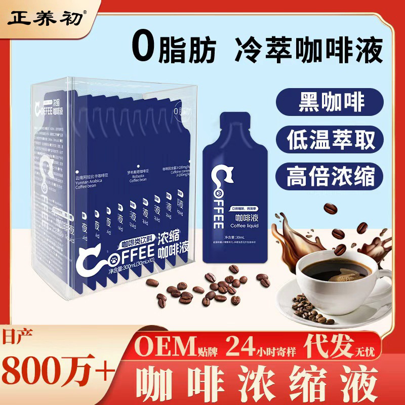 Eight Times Concentrated Coffee Liquid 30Ml15Ml Coffee Stick Processing Service for Hot and Cold Brewing with Zero Additives Black Coffee Drinks