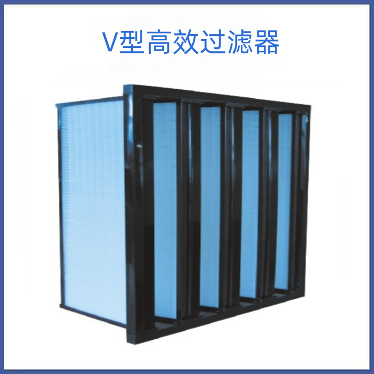 V型组合高效过滤器，W型高效过滤网，V型高效过滤网