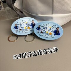 四川芬達の音声のキーホルダーはあなたの礼儀がありませんか?