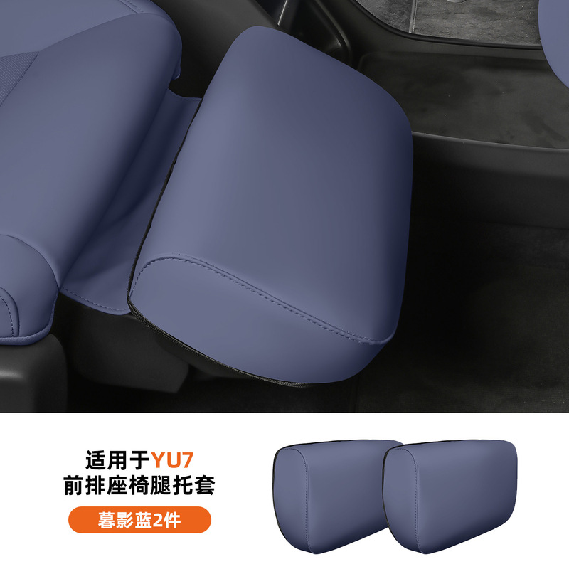适用于小米YU7腿托保护套前排座椅主副脚拖防护罩内饰配件用品|undefined