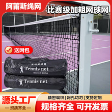 比赛级加粗网球网 运动网架通用便携式球网 室内户外网球挡网