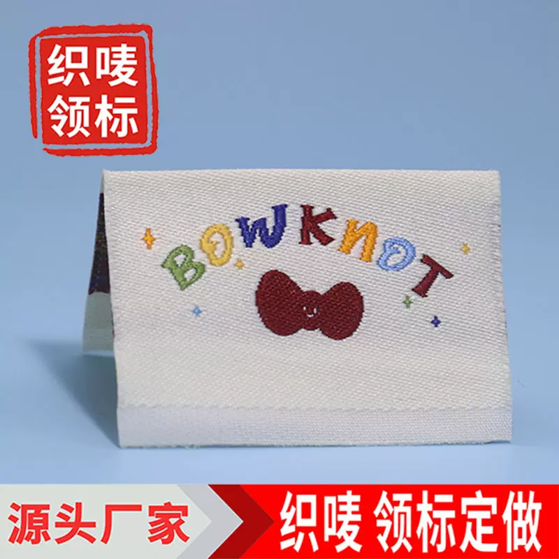 服装织唛领标 T恤织标童装布标高档高密度棉纱唛头厂家