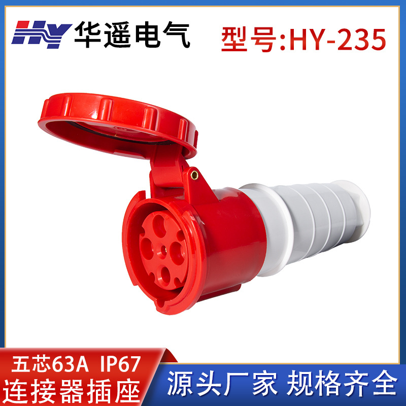 5芯63A 工业防水耦合器影视交通器材特种车集装箱移动通信工程235