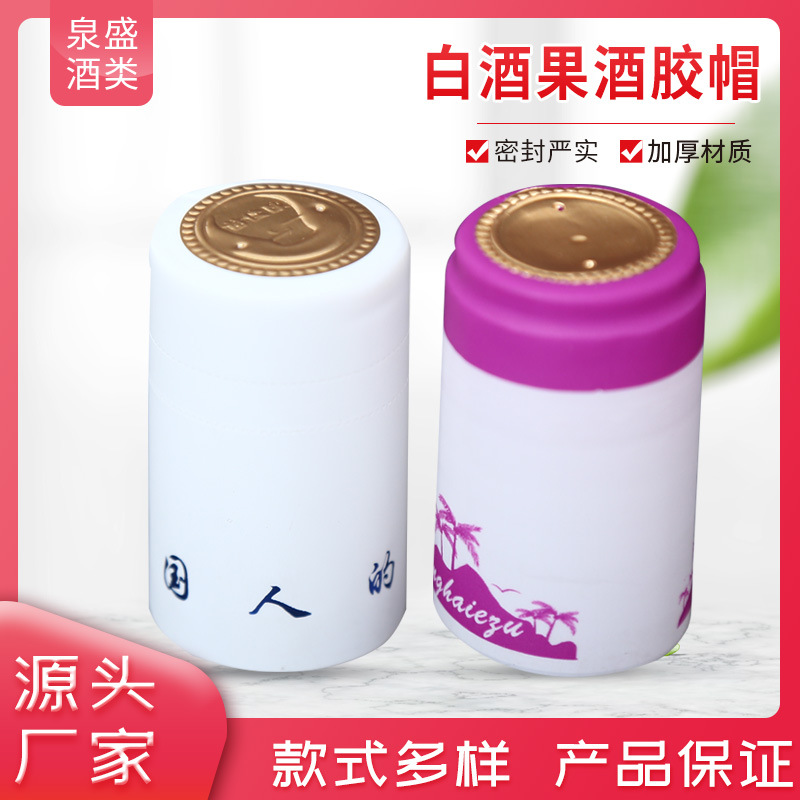 白酒果酒胶帽塑料酒瓶帽 白酒瓶pvc封口 厂家供应果酒瓶收缩膜