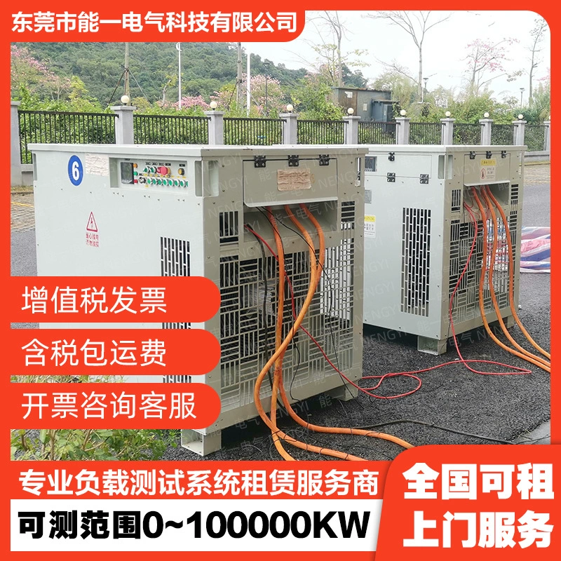 Прокат великомасштабного промышленного оборудования в Гуандуне, низковольтное, мощное, отрицательное оборудование, аренда поддельной нагрузки, обслуживание напрямую поставляется от производителя