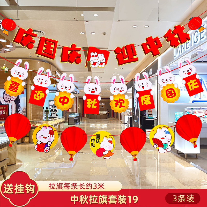 十一中秋国庆节挂件装饰品挂饰拉旗场景布置珠宝店铺氛围拉花彩带|undefined