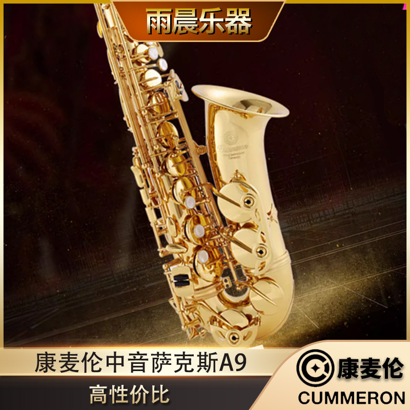Germany Cummeron commelon alto saxophone imported from Taiwan reduced e to A9 professional performance level