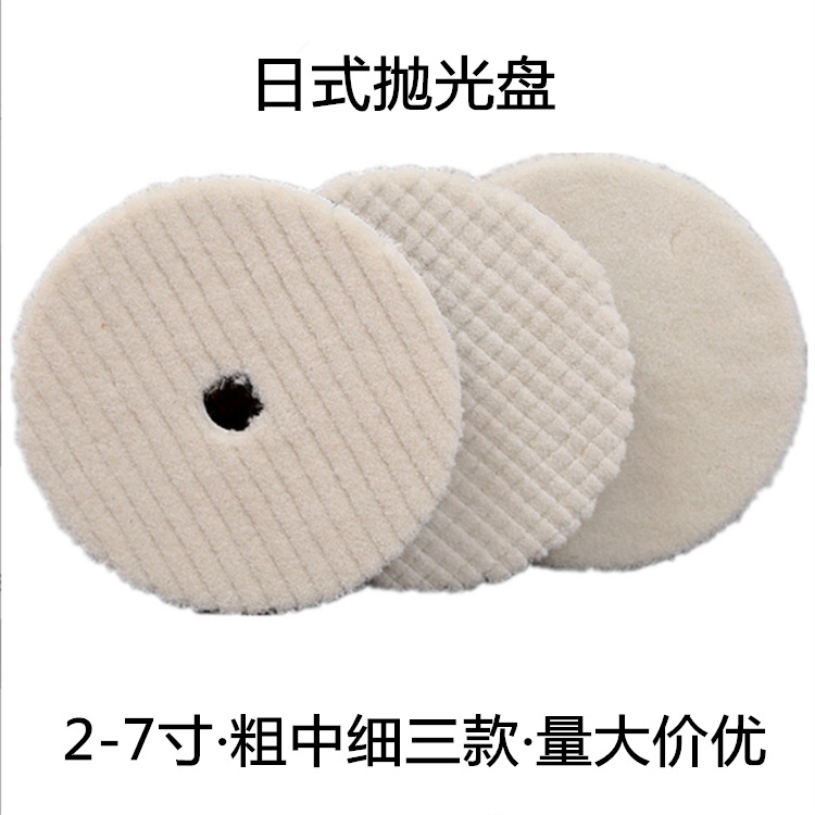 日式羊毛盘抛光轮羊毛球海绵盘粗中细研磨盘汽车美容34567寸还原