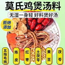 【莫氏鸡煲汤料】同款药膳五指毛桃土茯苓汤药膳浸鸡汤包成人儿童