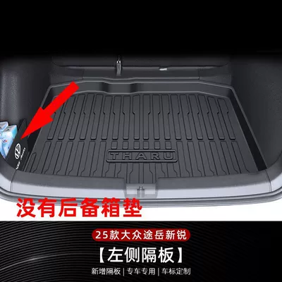Applicable to Volkswagen Tuyue: Trunk Mat - thick-solid-wood-label-partition-on-the-left-side-25-models-volkswagen-tuyue-xinrui