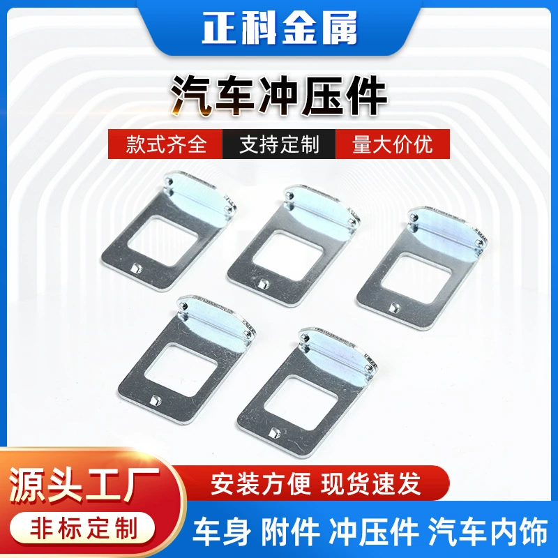 Автомобильные штамповочные детали Металлическая фурнитура Штамповка деталей Автомобильная фурнитура Штамповка деталей Экструзионные детали Механические аксессуары